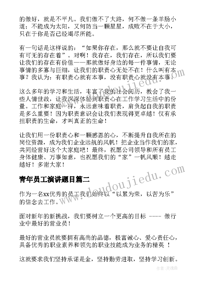 青年员工演讲题目(大全7篇)