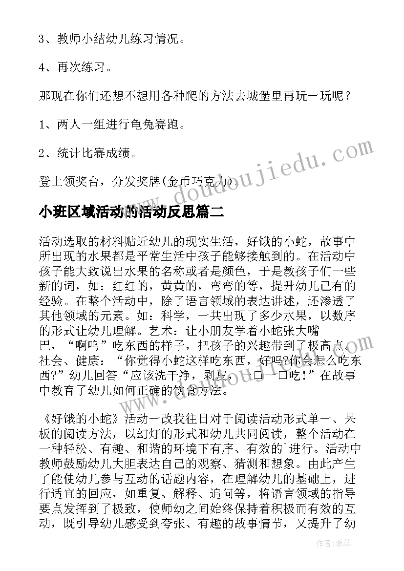 最新小班区域活动的活动反思 小班体育活动教学反思(优质6篇)