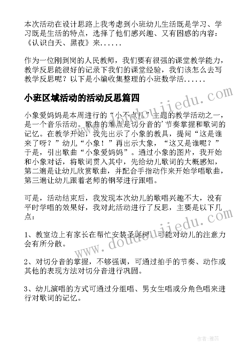 最新小班区域活动的活动反思 小班体育活动教学反思(优质6篇)