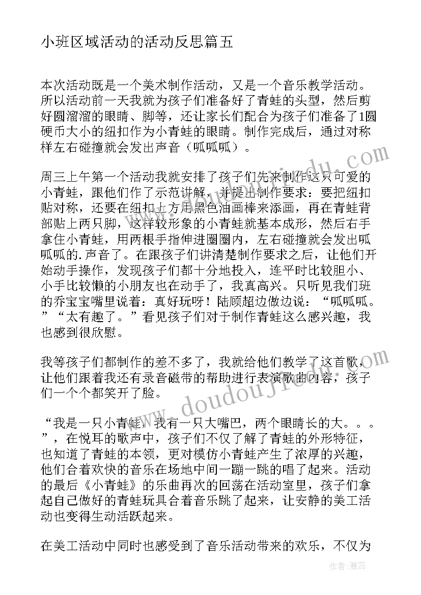 最新小班区域活动的活动反思 小班体育活动教学反思(优质6篇)