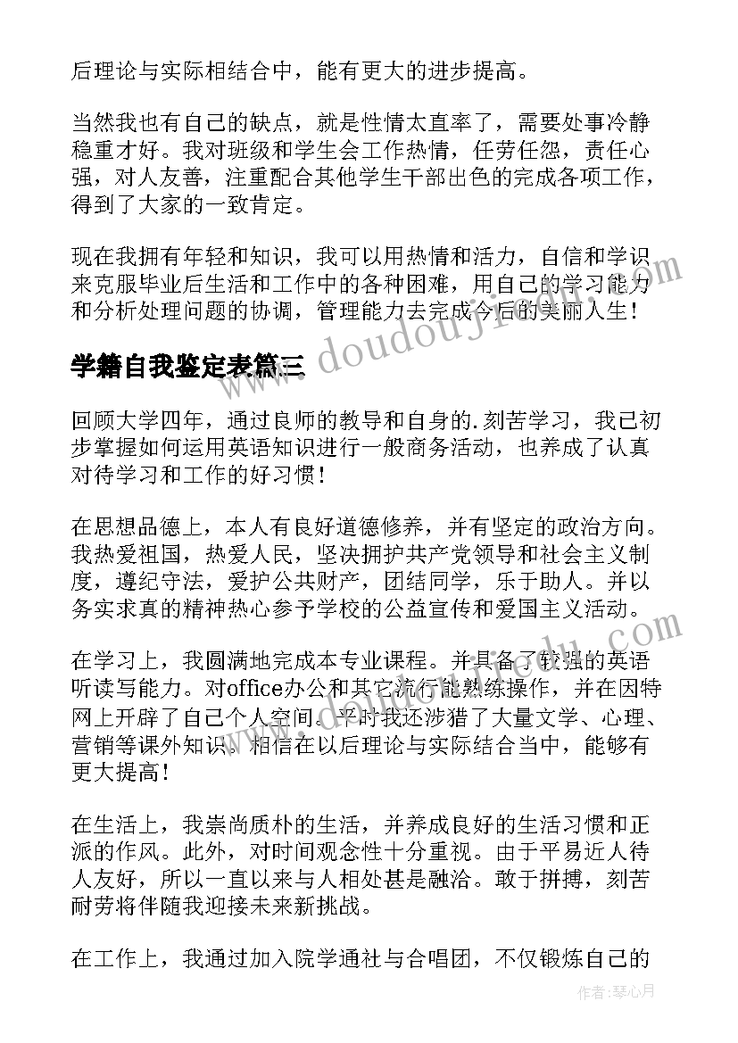 2023年学籍自我鉴定表 高考自我鉴定(大全10篇)