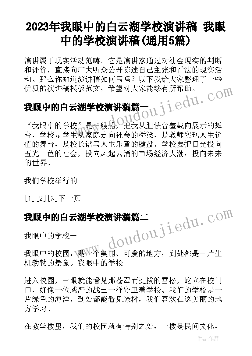 2023年我眼中的白云湖学校演讲稿 我眼中的学校演讲稿(通用5篇)