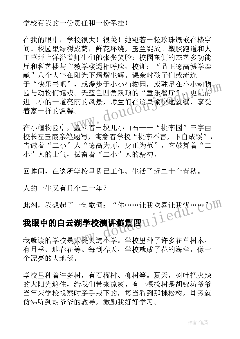 2023年我眼中的白云湖学校演讲稿 我眼中的学校演讲稿(通用5篇)