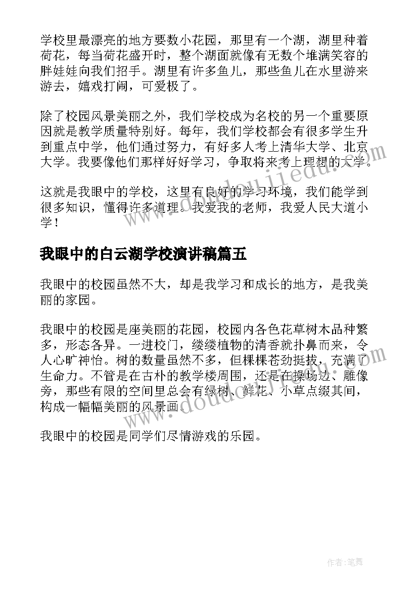 2023年我眼中的白云湖学校演讲稿 我眼中的学校演讲稿(通用5篇)