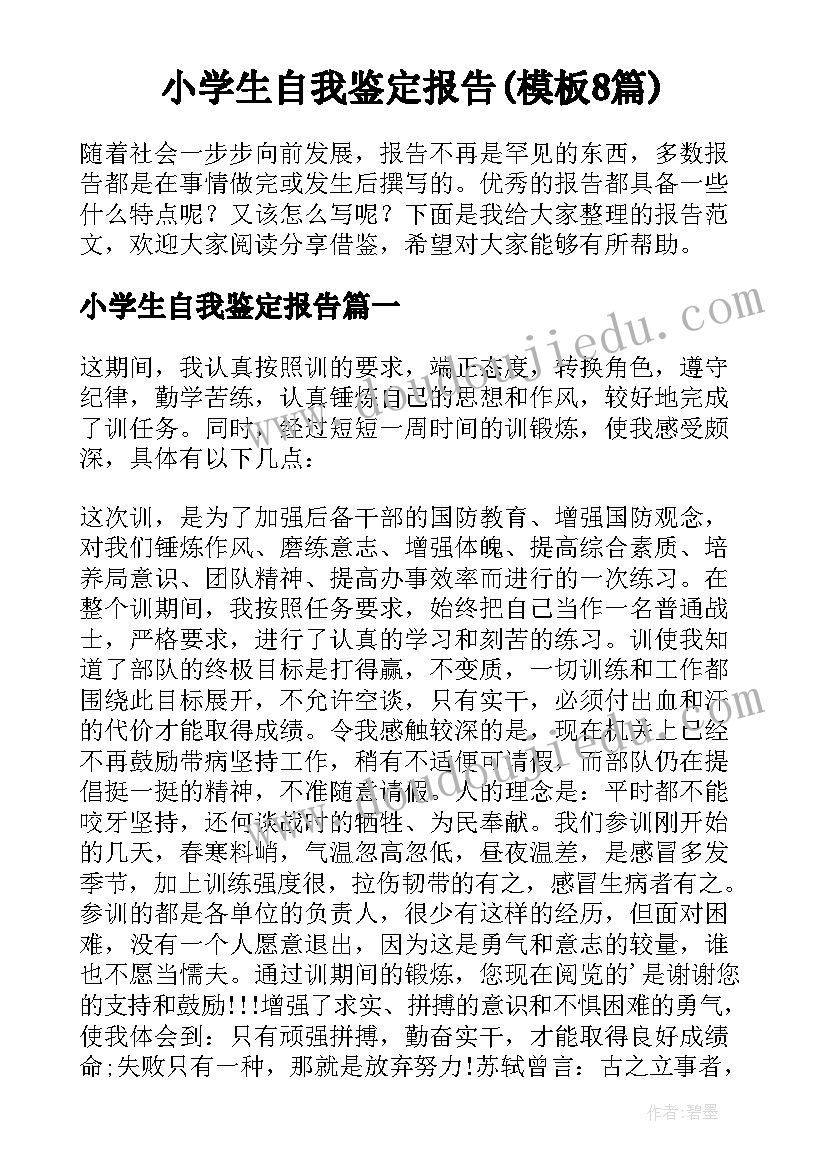 小学生自我鉴定报告(模板8篇)