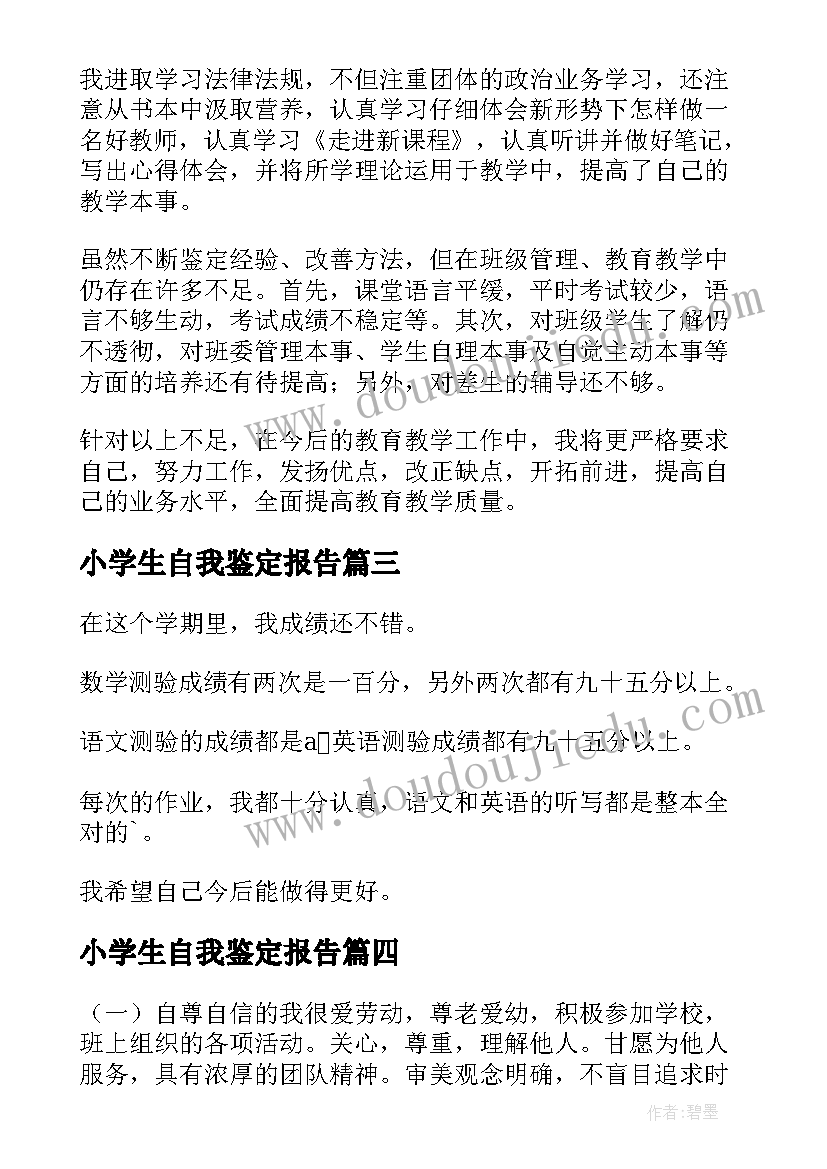 小学生自我鉴定报告(模板8篇)