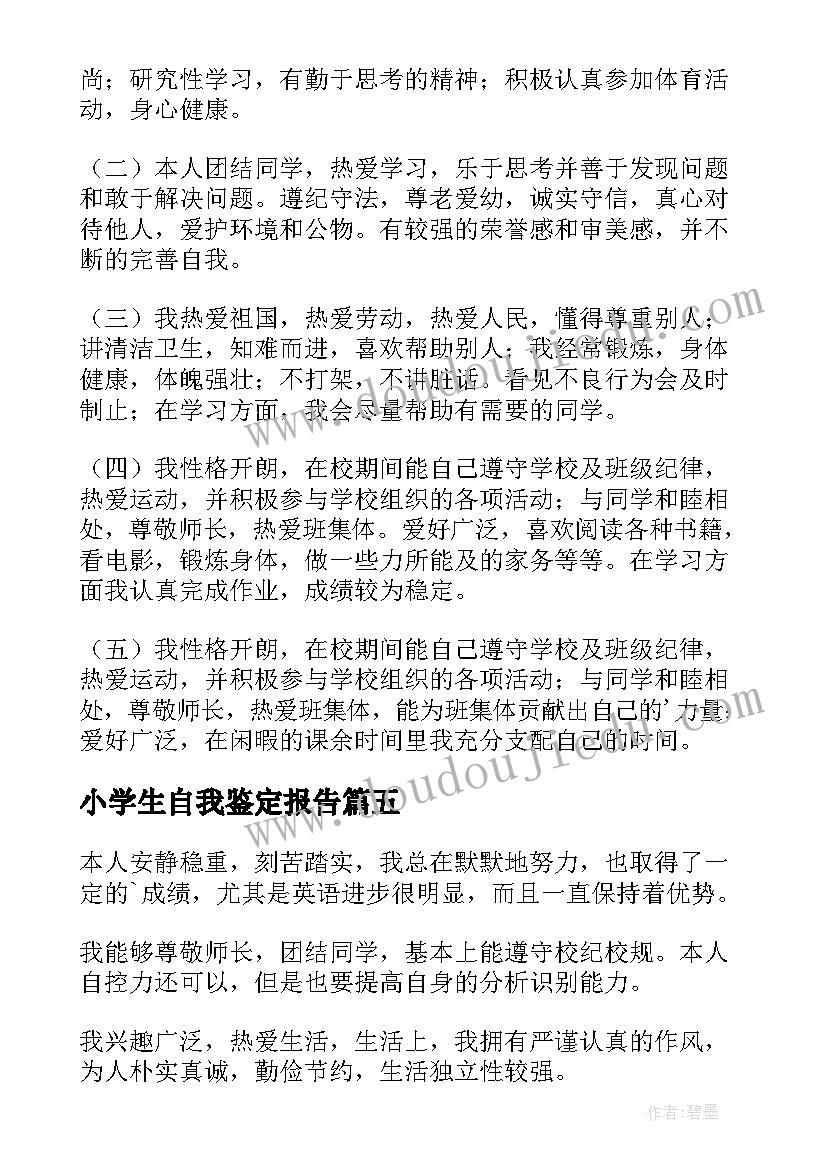 小学生自我鉴定报告(模板8篇)