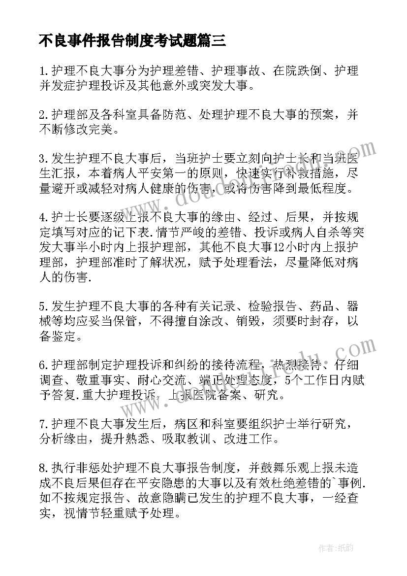 最新不良事件报告制度考试题(汇总5篇)