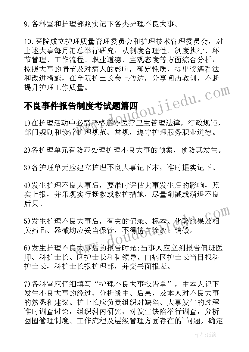 最新不良事件报告制度考试题(汇总5篇)