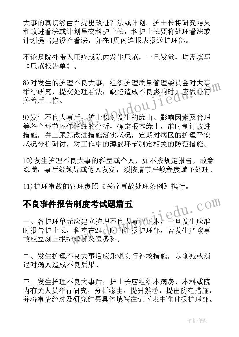 最新不良事件报告制度考试题(汇总5篇)