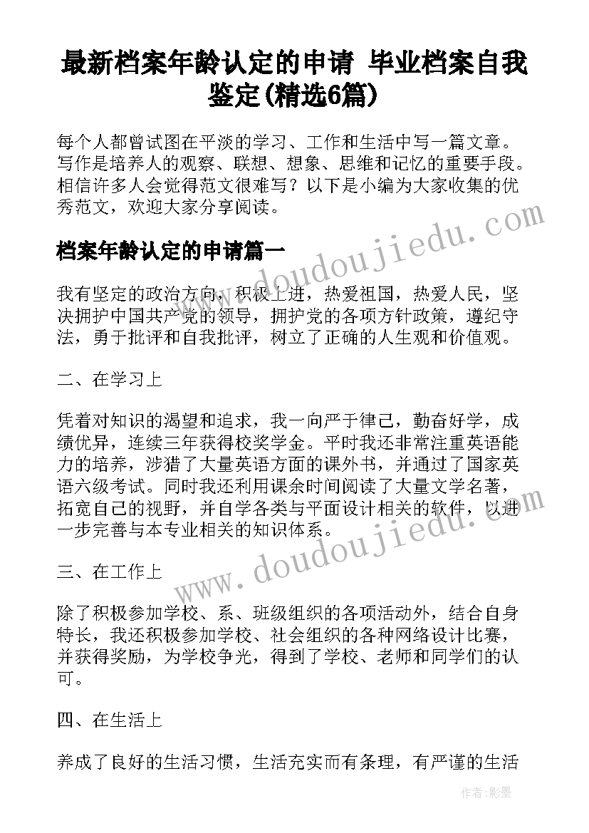 最新档案年龄认定的申请 毕业档案自我鉴定(精选6篇)