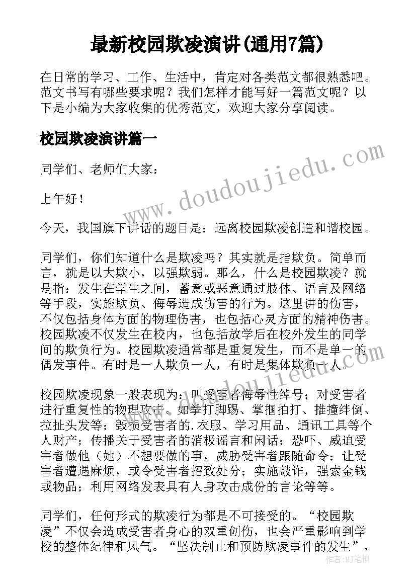 最新校园欺凌演讲(通用7篇)