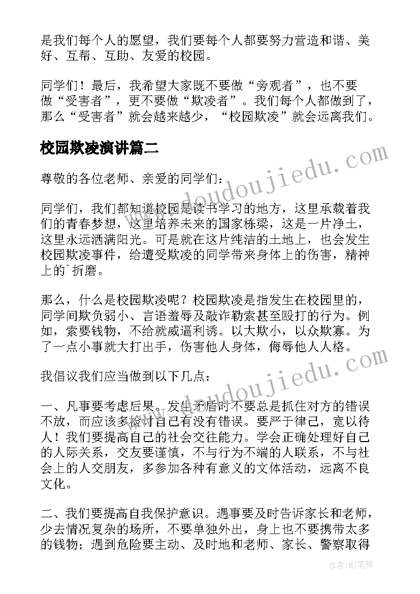 最新校园欺凌演讲(通用7篇)