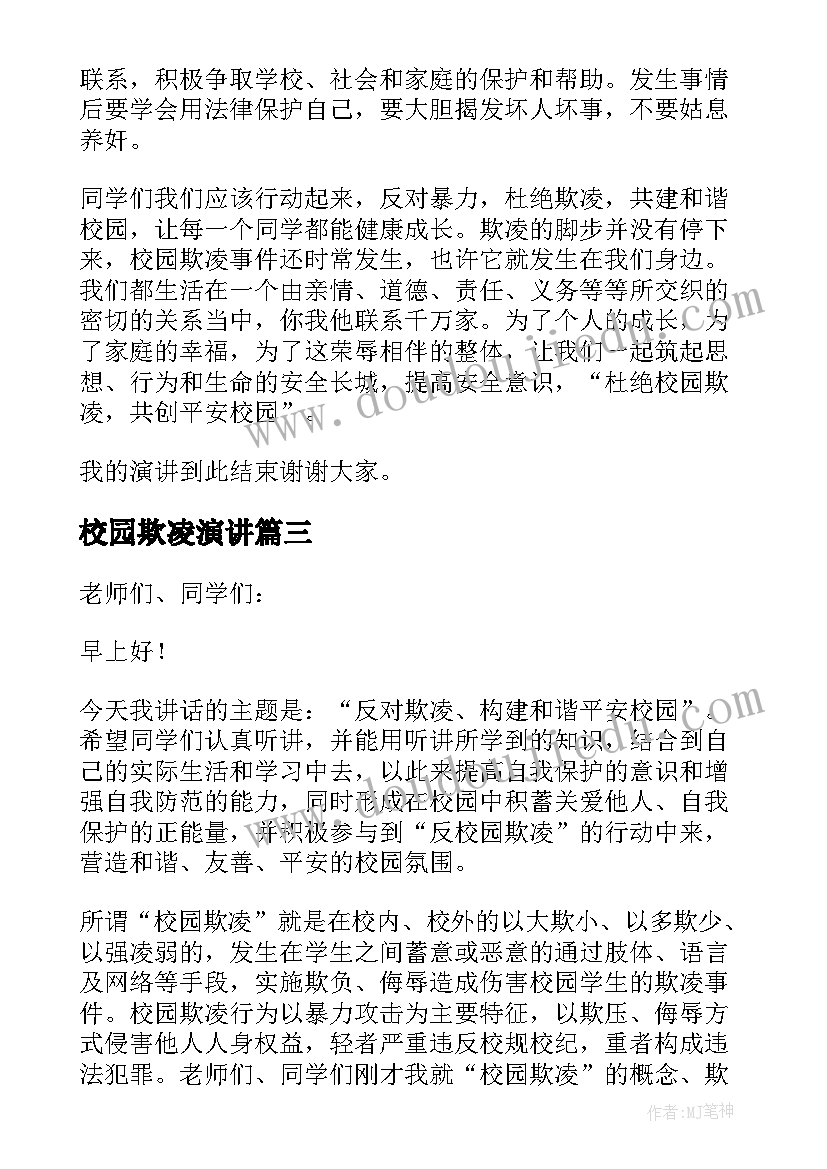 最新校园欺凌演讲(通用7篇)