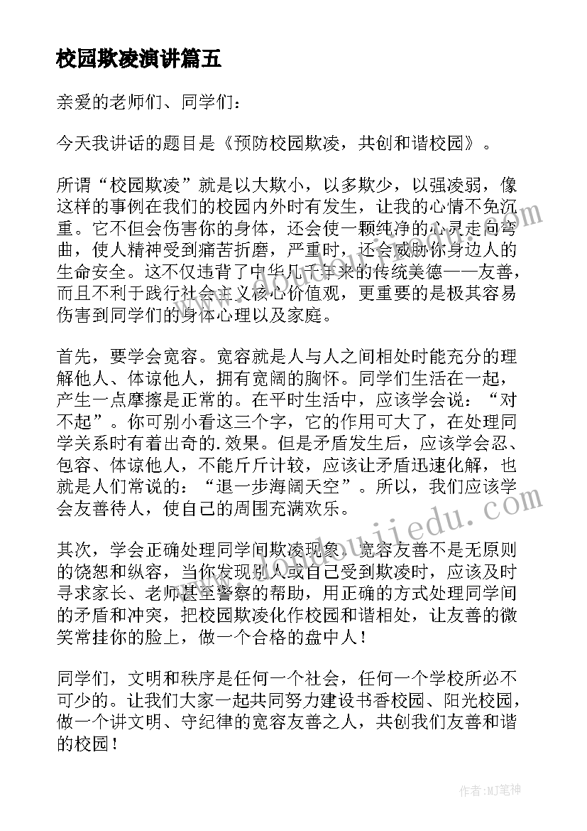 最新校园欺凌演讲(通用7篇)