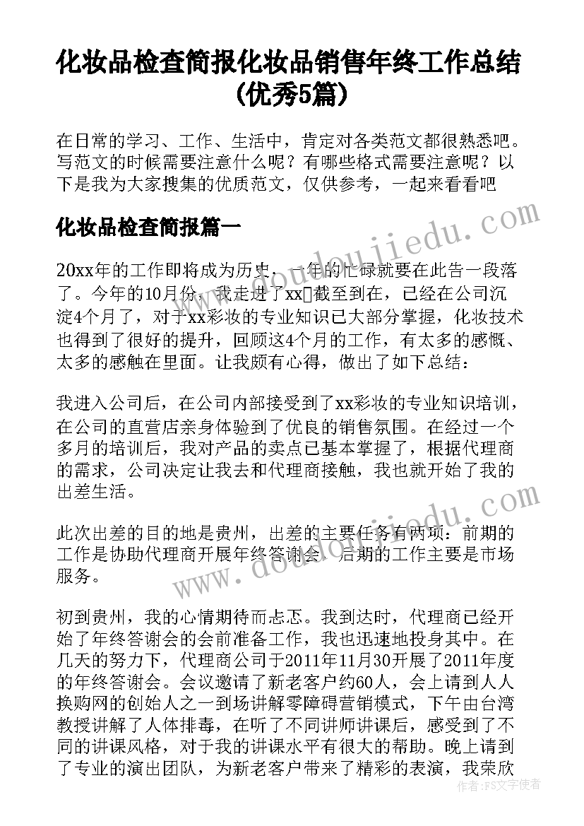 化妆品检查简报 化妆品销售年终工作总结(优秀5篇)