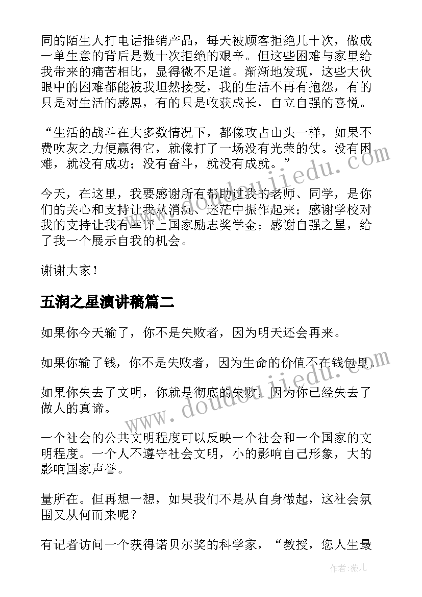 最新五润之星演讲稿 自强之星演讲稿(汇总7篇)