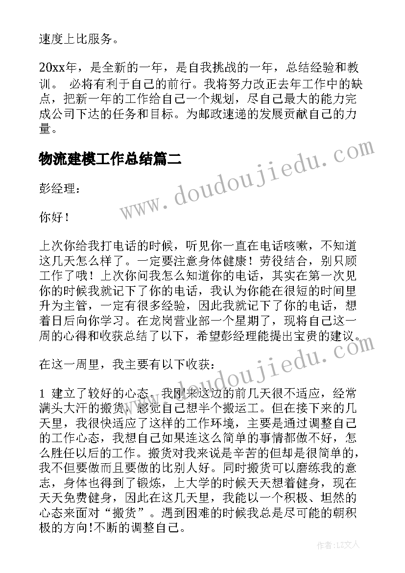 物流建模工作总结(汇总6篇)