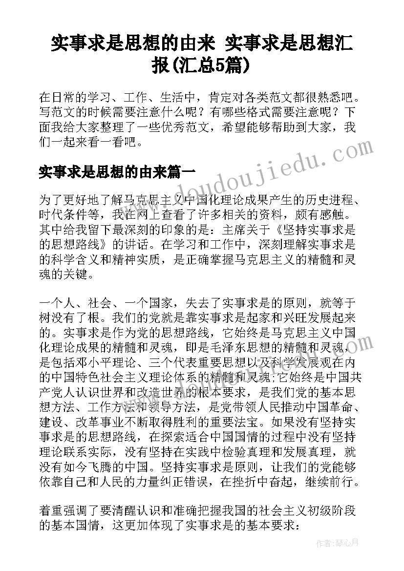 实事求是思想的由来 实事求是思想汇报(汇总5篇)