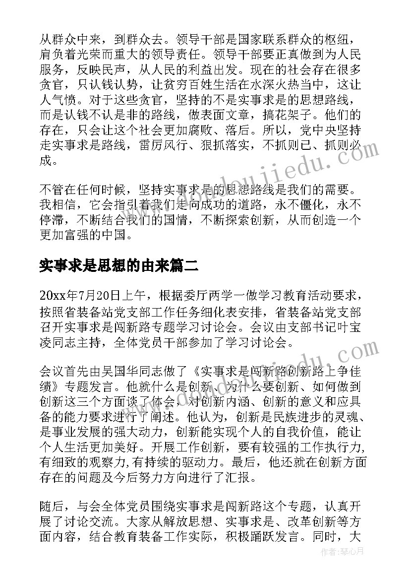 实事求是思想的由来 实事求是思想汇报(汇总5篇)