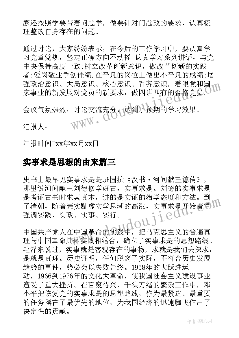 实事求是思想的由来 实事求是思想汇报(汇总5篇)