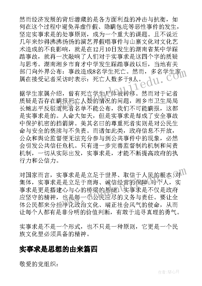 实事求是思想的由来 实事求是思想汇报(汇总5篇)