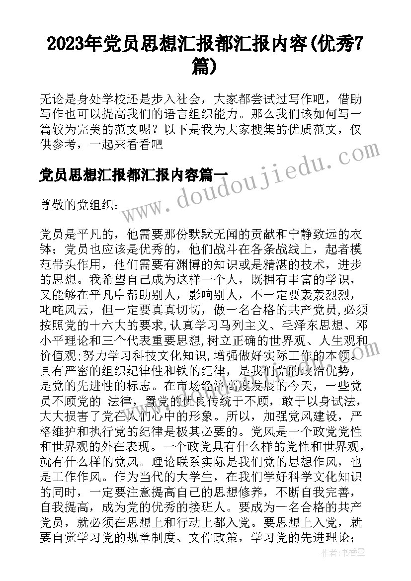 2023年党员思想汇报都汇报内容(优秀7篇)