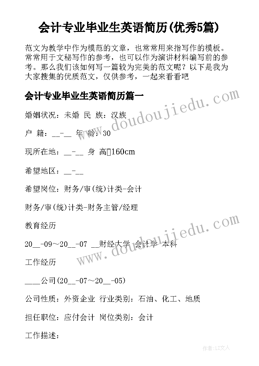 会计专业毕业生英语简历(优秀5篇)