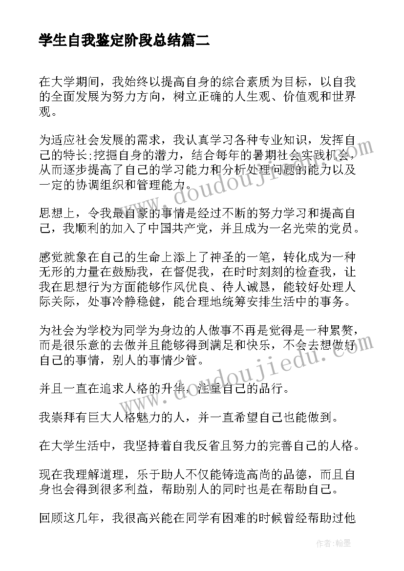 学生自我鉴定阶段总结(通用5篇)