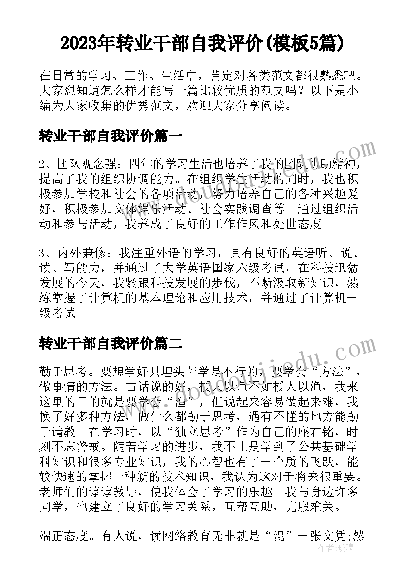 2023年转业干部自我评价(模板5篇)