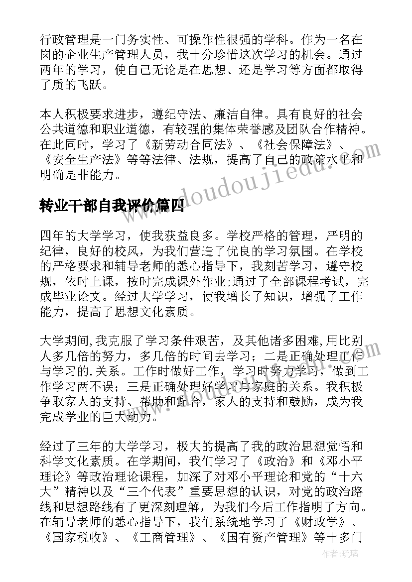 2023年转业干部自我评价(模板5篇)