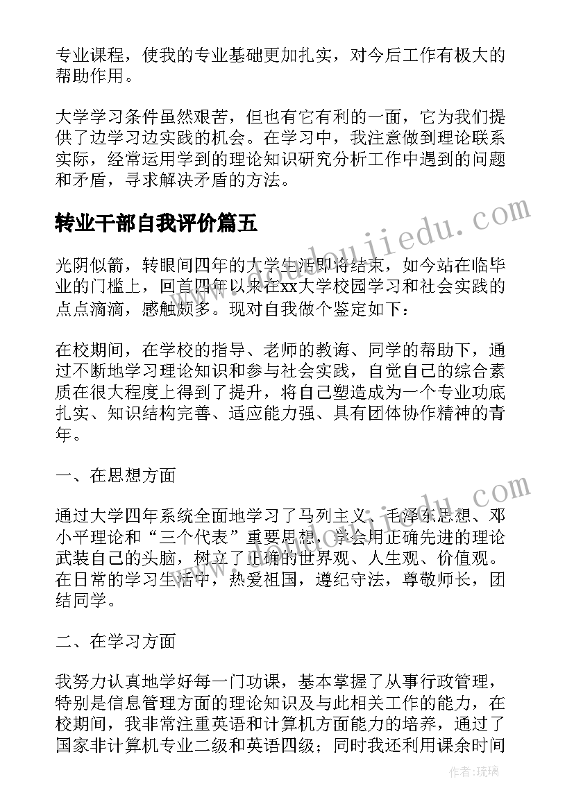 2023年转业干部自我评价(模板5篇)