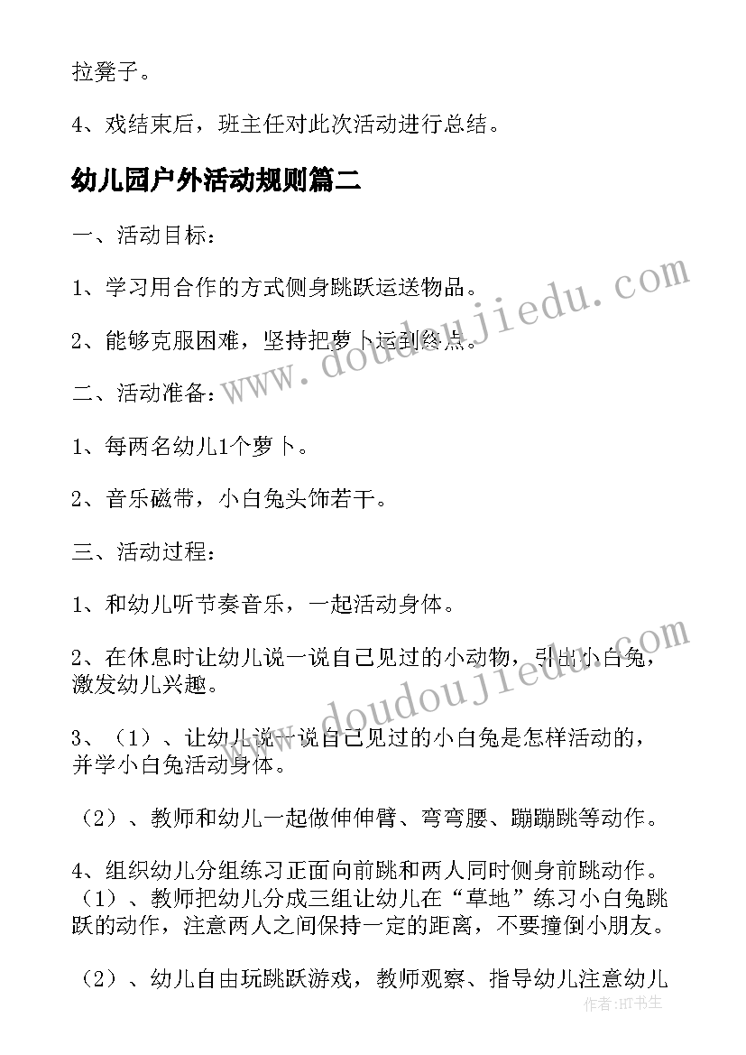 幼儿园户外活动规则 幼儿园的户外活动方案(汇总5篇)