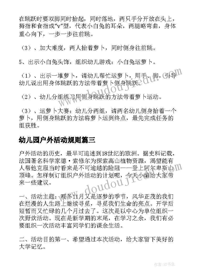 幼儿园户外活动规则 幼儿园的户外活动方案(汇总5篇)