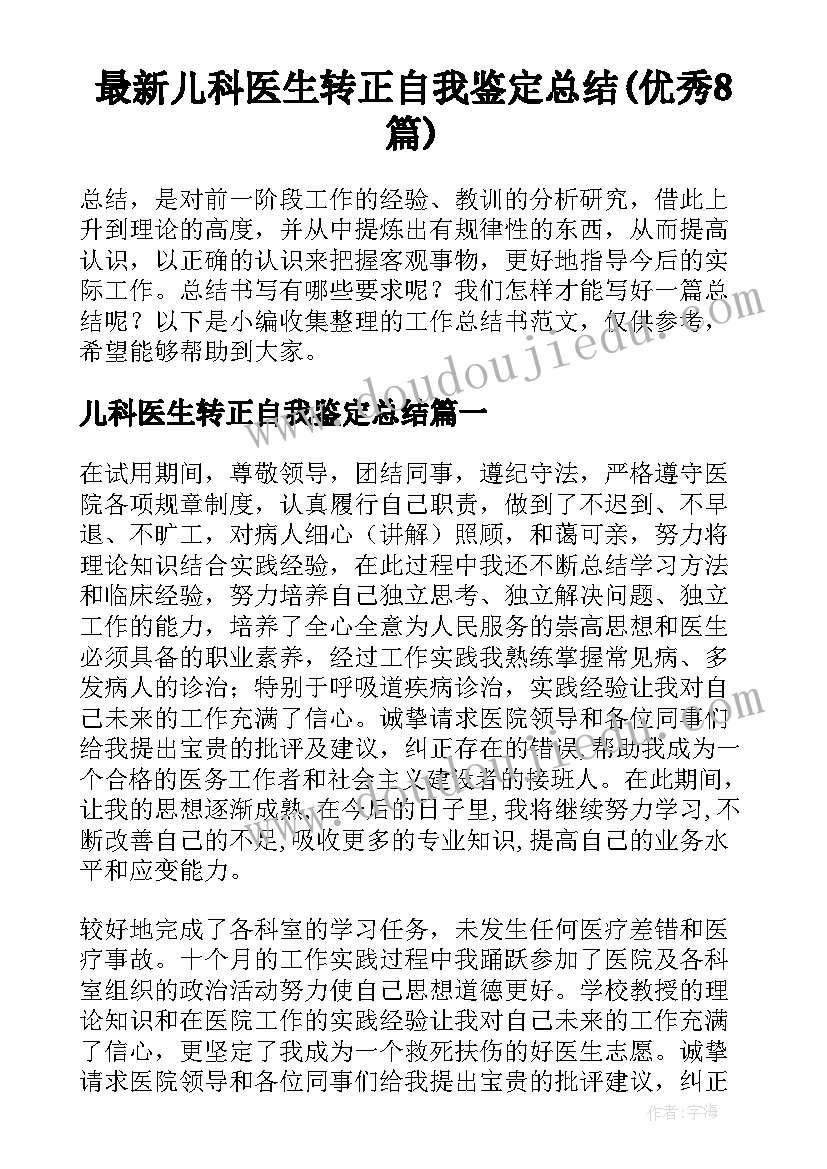 最新儿科医生转正自我鉴定总结(优秀8篇)