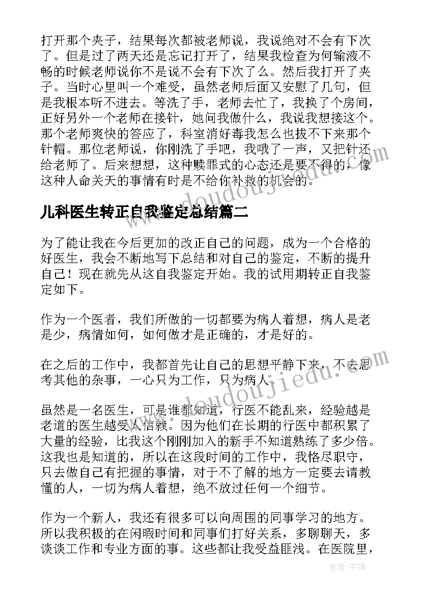 最新儿科医生转正自我鉴定总结(优秀8篇)