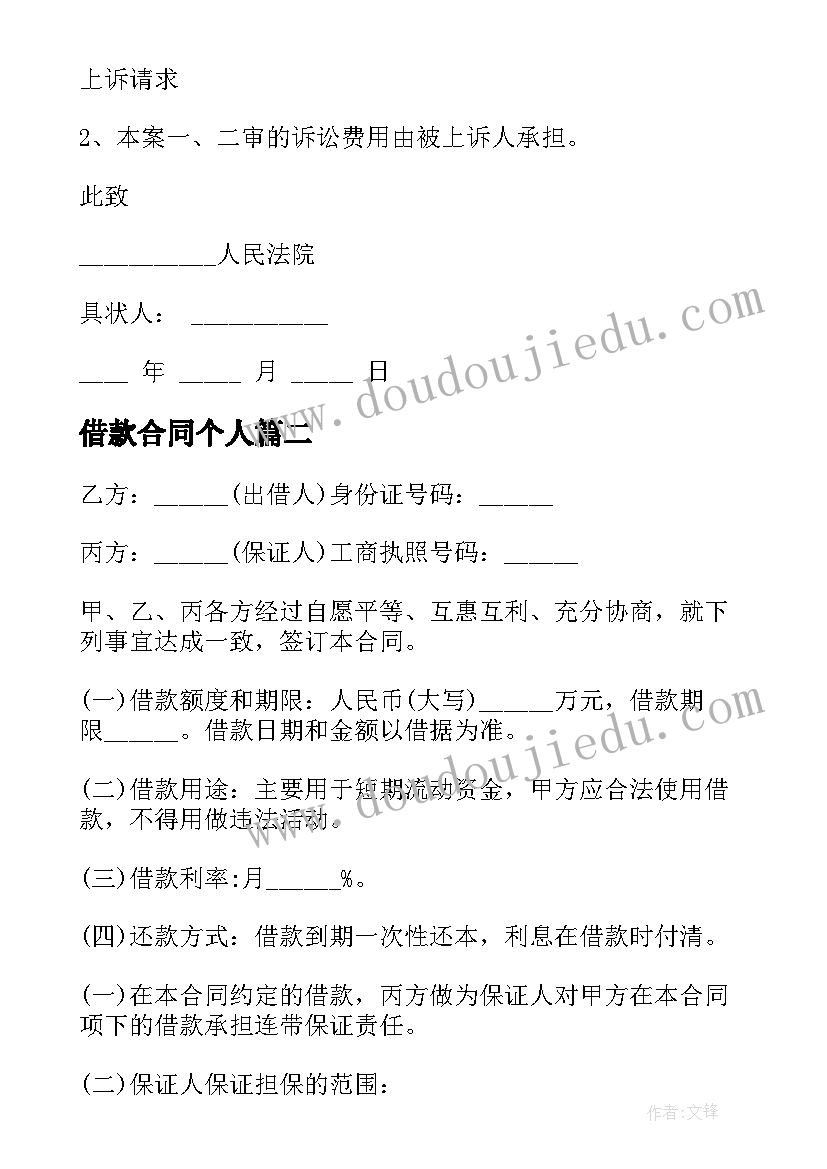 2023年借款合同个人 民事上诉状借款合同(精选5篇)