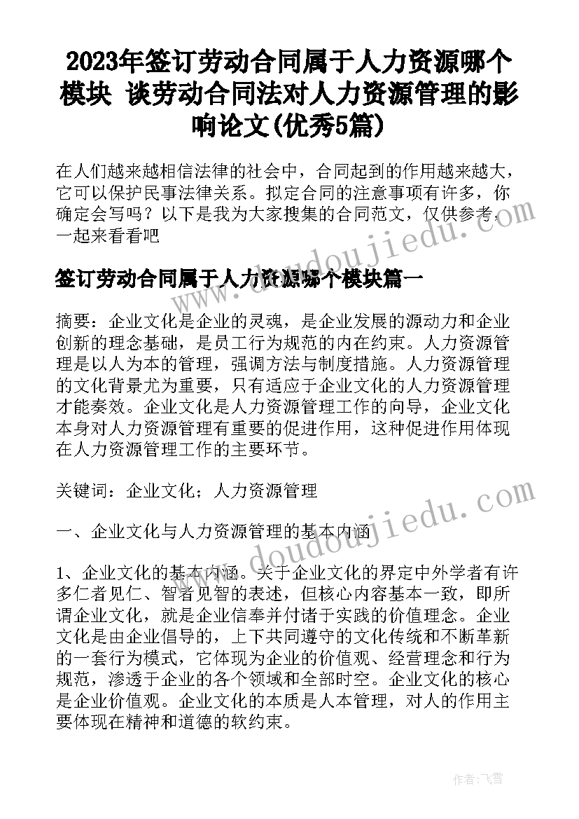 2023年签订劳动合同属于人力资源哪个模块 谈劳动合同法对人力资源管理的影响论文(优秀5篇)