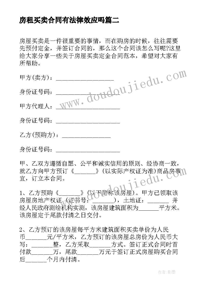 最新房租买卖合同有法律效应吗(实用9篇)