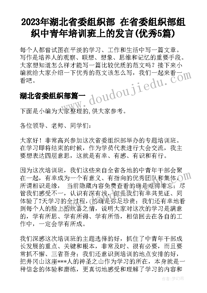 2023年湖北省委组织部 在省委组织部组织中青年培训班上的发言(优秀5篇)