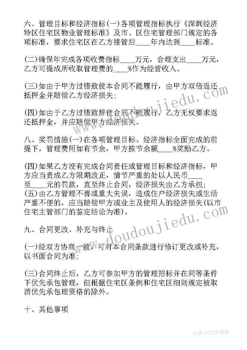 最新老旧小区物业管理合同协议书 小区物业管理合同(大全10篇)