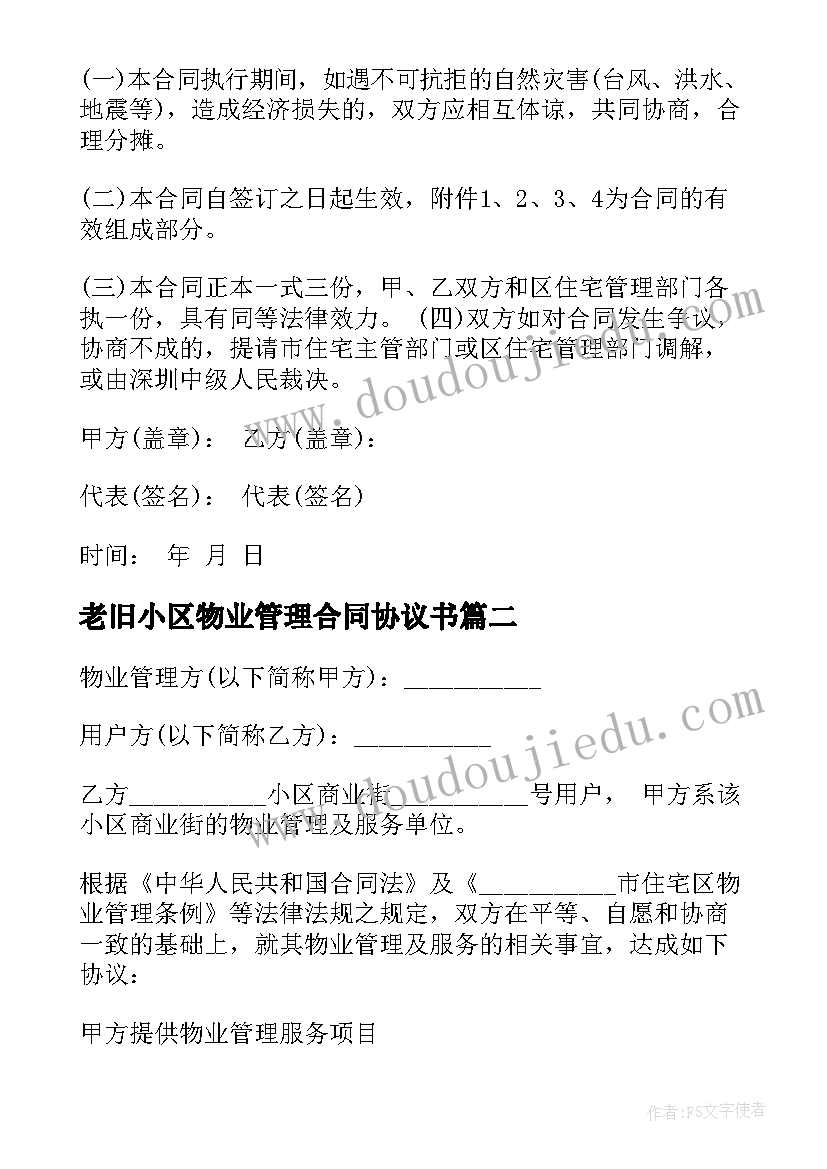 最新老旧小区物业管理合同协议书 小区物业管理合同(大全10篇)