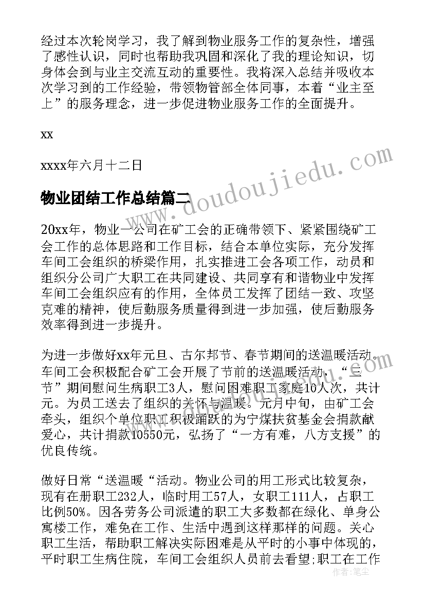 最新物业团结工作总结 物业工作总结(优质6篇)