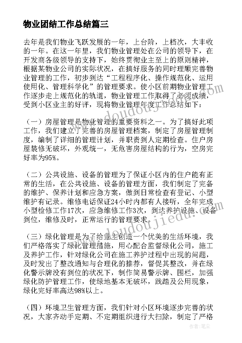 最新物业团结工作总结 物业工作总结(优质6篇)