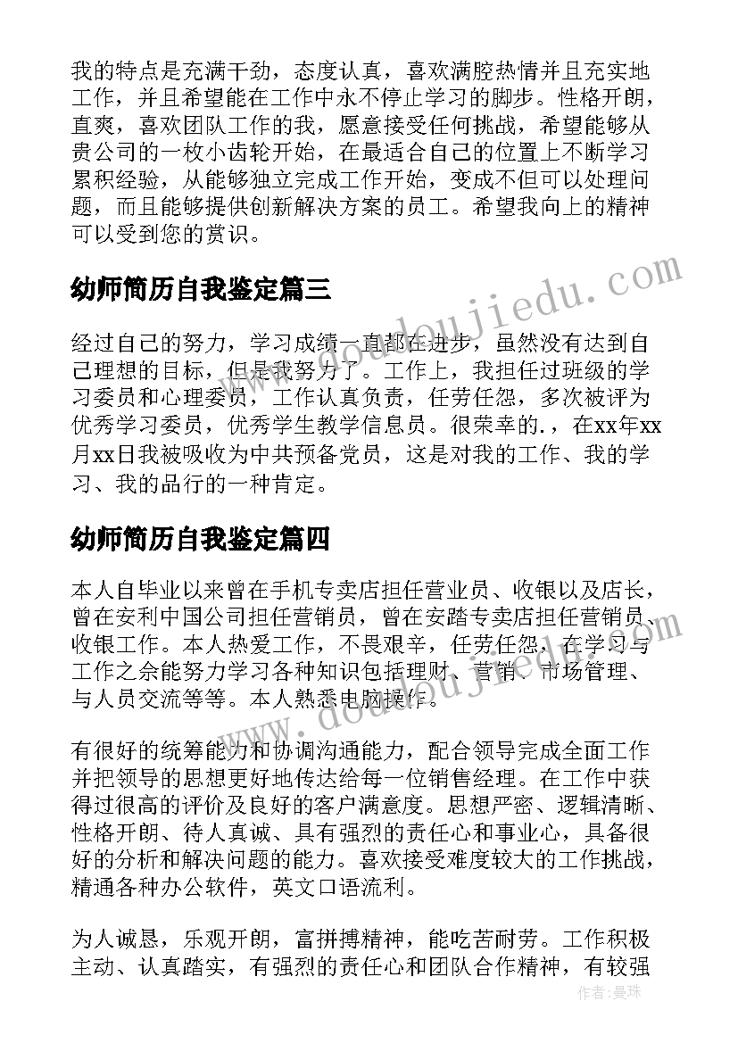 2023年幼师简历自我鉴定 简历自我鉴定(精选5篇)