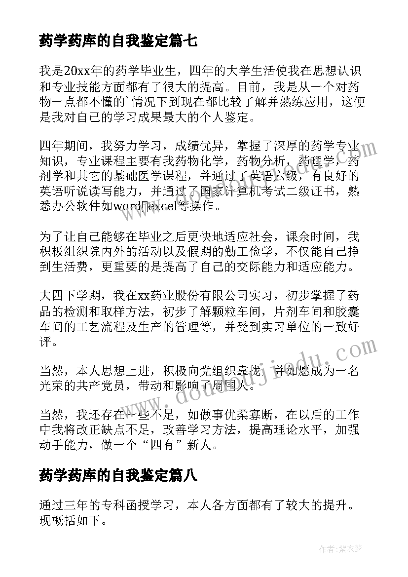 2023年药学药库的自我鉴定 药学自我鉴定(大全9篇)