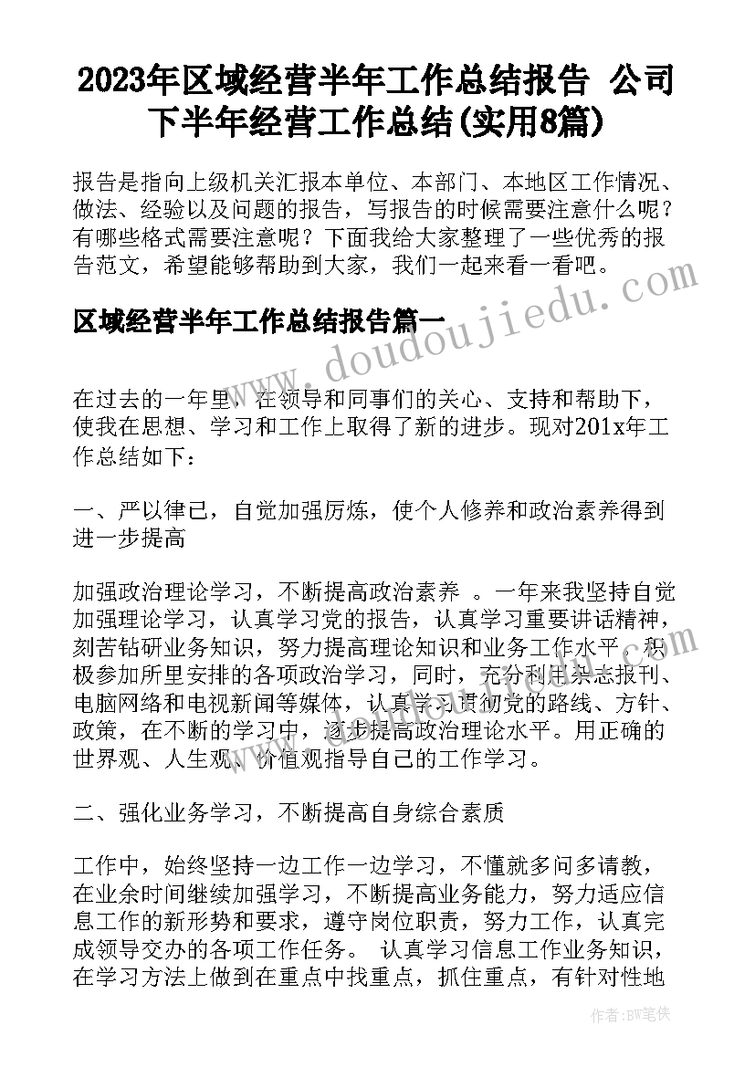 2023年区域经营半年工作总结报告 公司下半年经营工作总结(实用8篇)