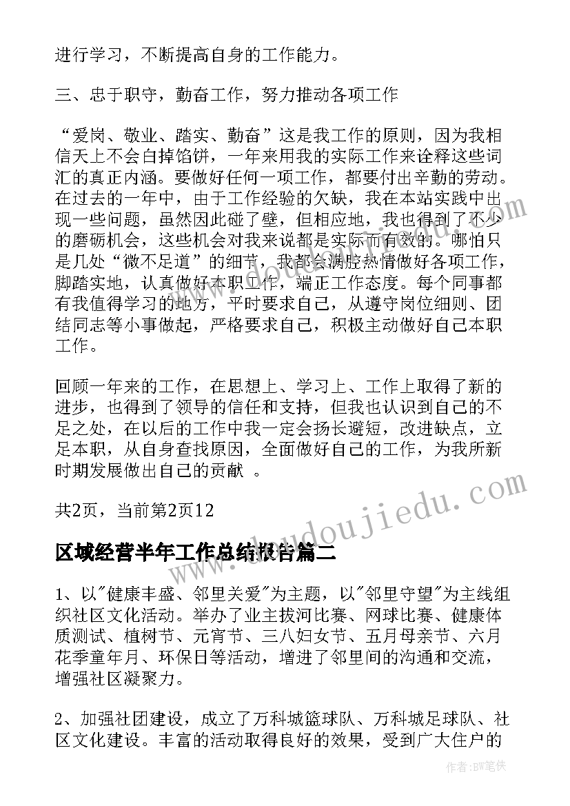 2023年区域经营半年工作总结报告 公司下半年经营工作总结(实用8篇)