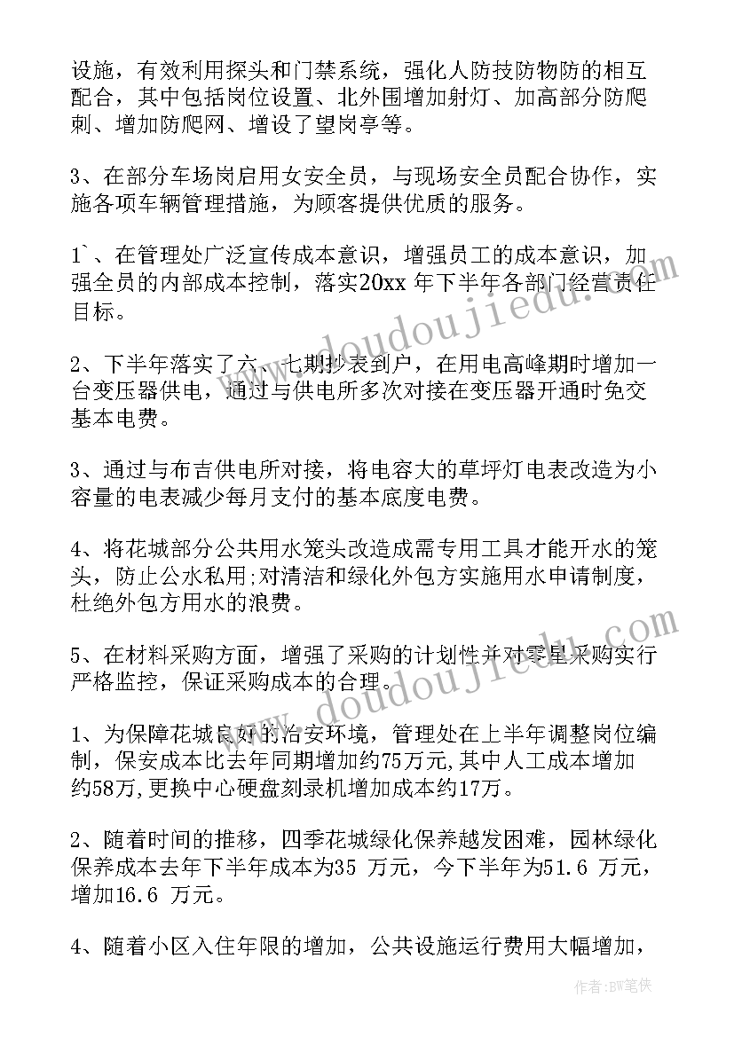 2023年区域经营半年工作总结报告 公司下半年经营工作总结(实用8篇)