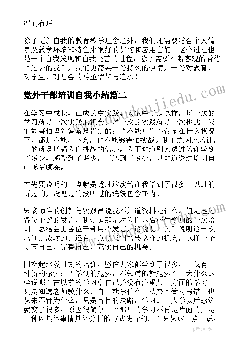 最新党外干部培训自我小结 培训自我鉴定(汇总7篇)